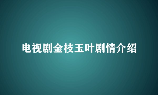 电视剧金枝玉叶剧情介绍