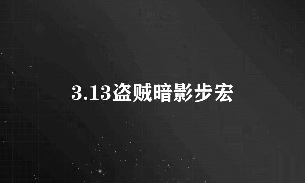 3.13盗贼暗影步宏