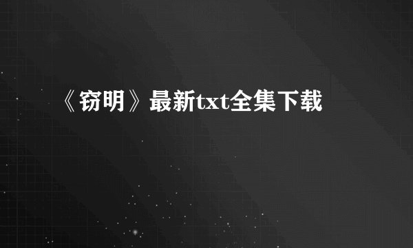 《窃明》最新txt全集下载