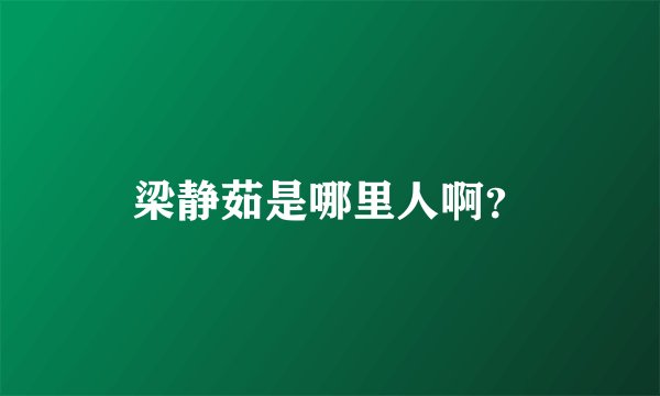 梁静茹是哪里人啊？