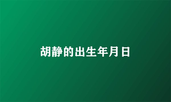 胡静的出生年月日