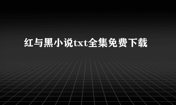 红与黑小说txt全集免费下载