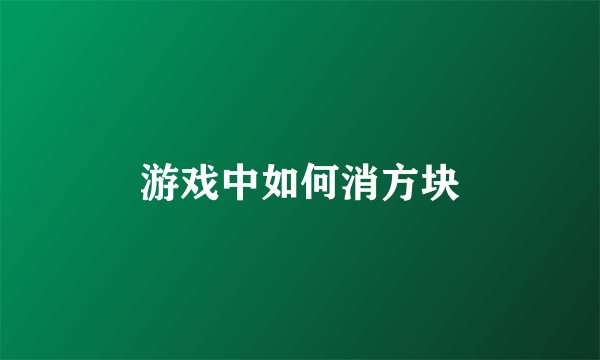 游戏中如何消方块