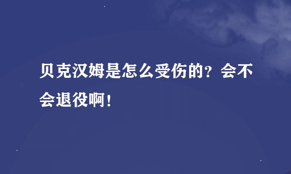 贝克汉姆是怎么受伤的？会不会退役啊！
