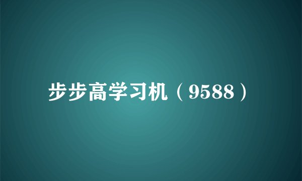 步步高学习机（9588）