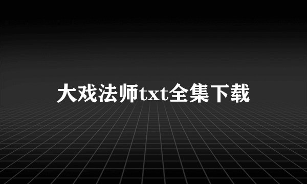 大戏法师txt全集下载