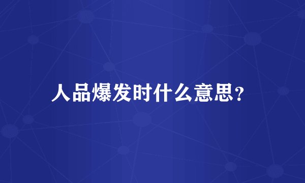 人品爆发时什么意思？