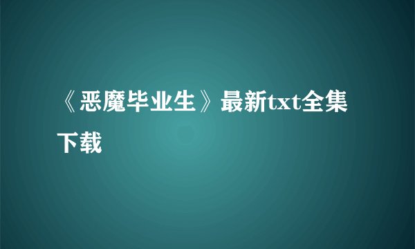 《恶魔毕业生》最新txt全集下载