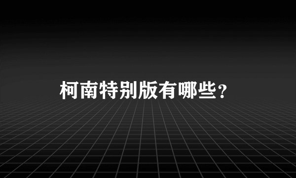 柯南特别版有哪些？