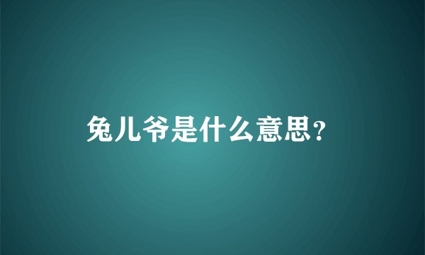 兔儿爷是什么意思？