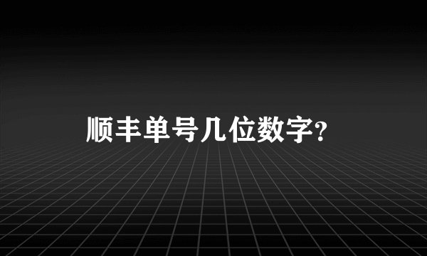 顺丰单号几位数字？