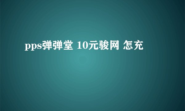 pps弹弹堂 10元骏网 怎充
