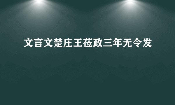 文言文楚庄王莅政三年无令发