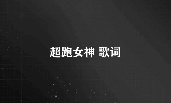超跑女神 歌词