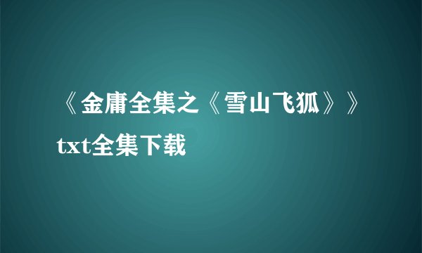 《金庸全集之《雪山飞狐》》txt全集下载
