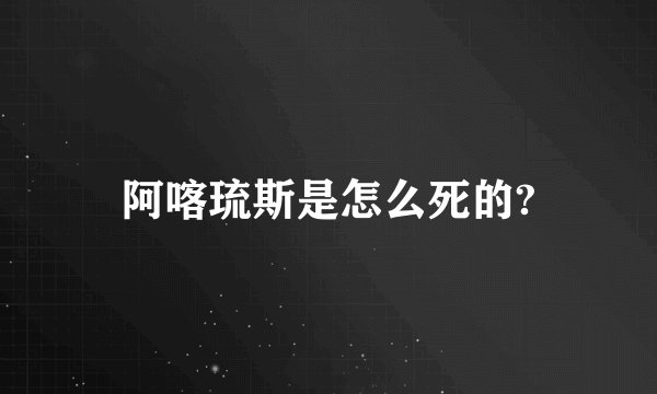 阿喀琉斯是怎么死的?