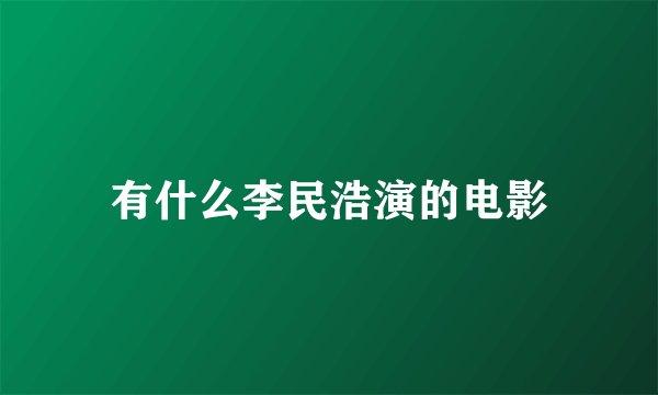 有什么李民浩演的电影