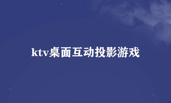 ktv桌面互动投影游戏