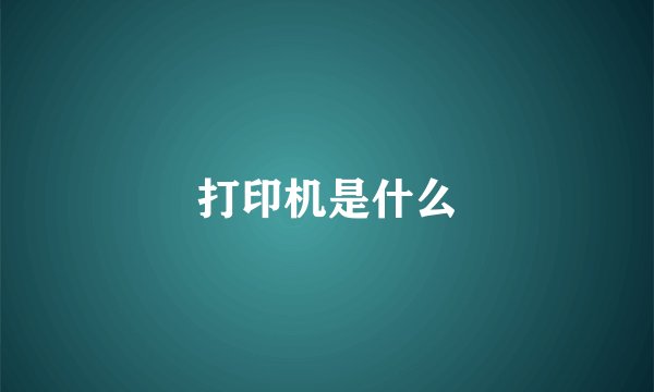 打印机是什么