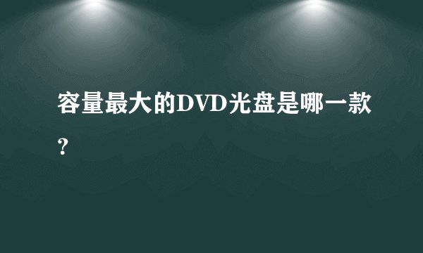 容量最大的DVD光盘是哪一款？