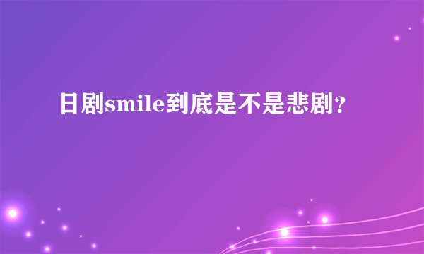 日剧smile到底是不是悲剧？