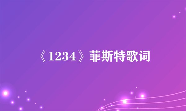《1234》菲斯特歌词