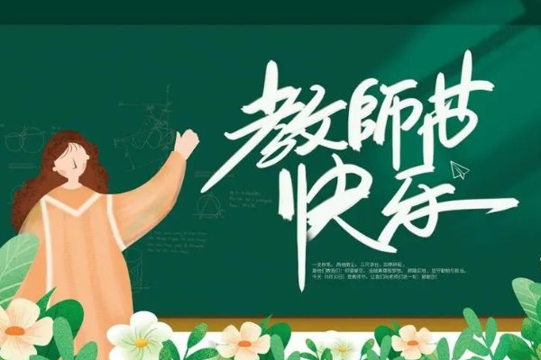 今年是第几个教师节2023