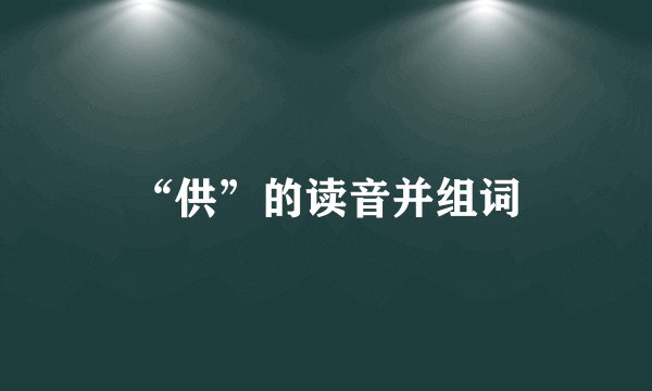 “供”的读音并组词