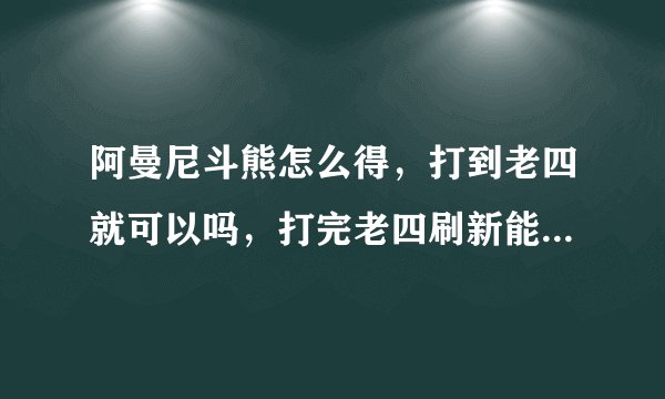 阿曼尼斗熊怎么得，打到老四就可以吗，打完老四刷新能再来一次吗，法师猎人一起刷