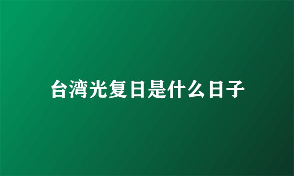 台湾光复日是什么日子