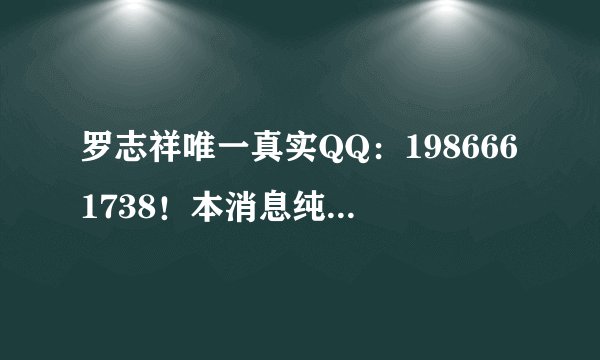罗志祥唯一真实QQ：1986661738！本消息纯属真实？