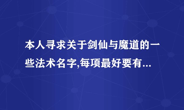 本人寻求关于剑仙与魔道的一些法术名字,每项最好要有70种以上,希望回答者能给出70种~