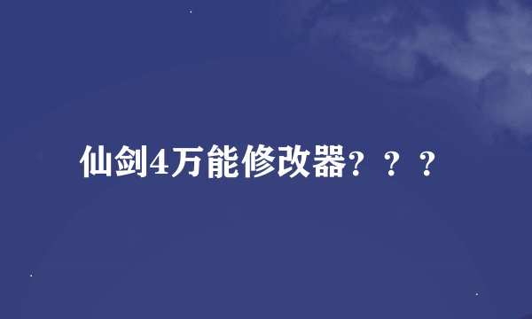 仙剑4万能修改器？？？