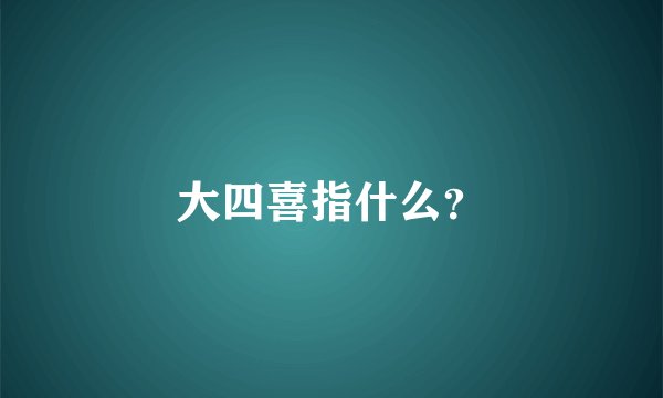 大四喜指什么？