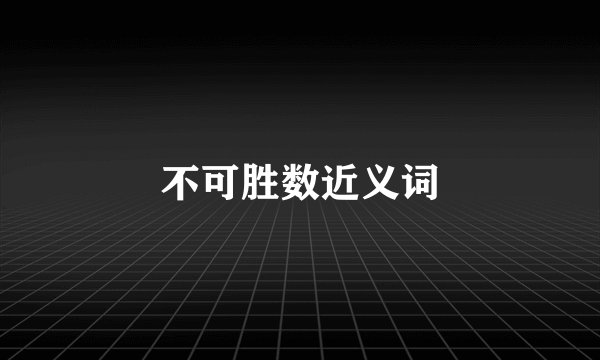 不可胜数近义词
