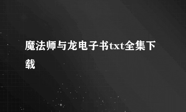 魔法师与龙电子书txt全集下载