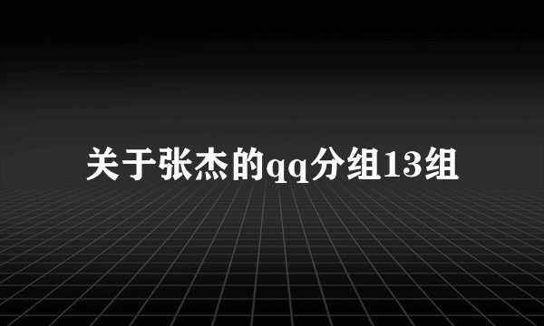 关于张杰的qq分组13组