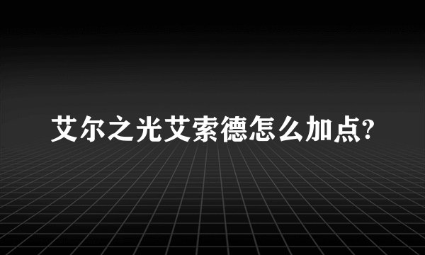 艾尔之光艾索德怎么加点?