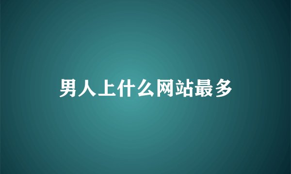 男人上什么网站最多
