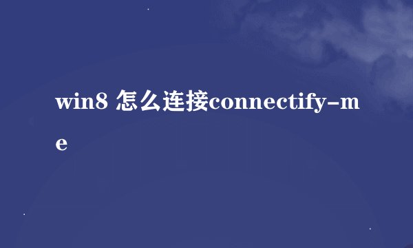 win8 怎么连接connectify-me