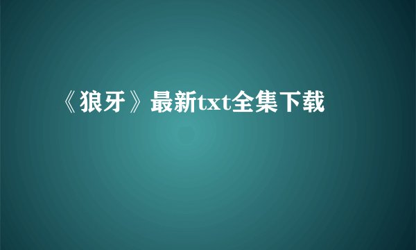 《狼牙》最新txt全集下载
