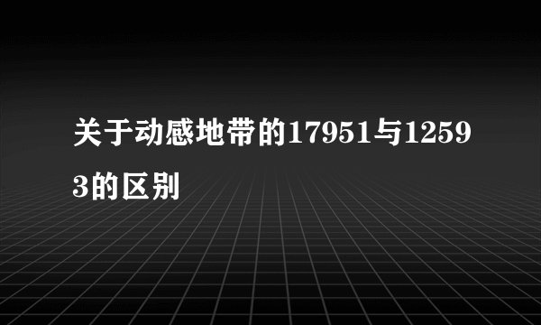 关于动感地带的17951与12593的区别