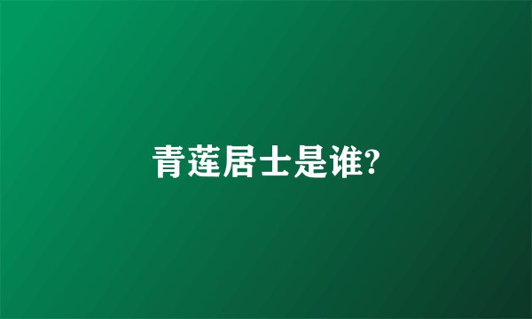 青莲居士是谁?