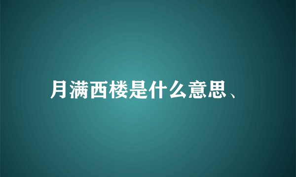 月满西楼是什么意思、