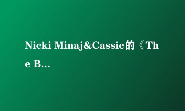 Nicki Minaj&Cassie的《The Boys》 歌词