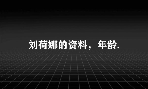 刘荷娜的资料，年龄.
