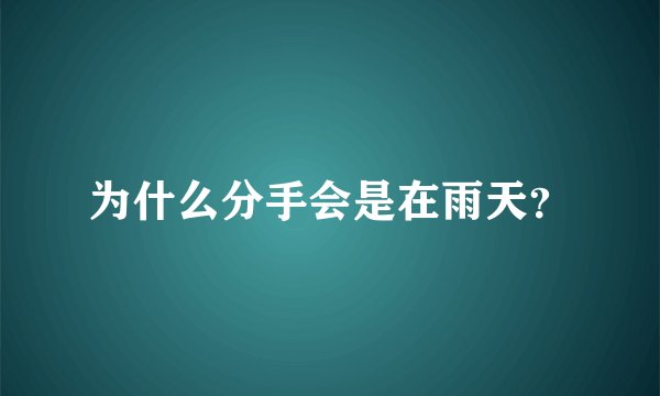 为什么分手会是在雨天？