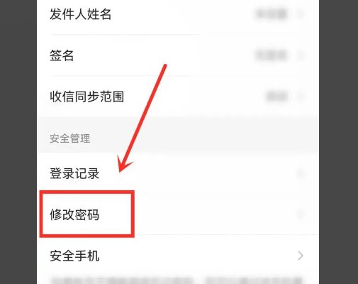 网易邮箱怎么修改密码？