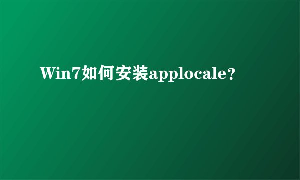 Win7如何安装applocale？