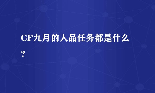 CF九月的人品任务都是什么？